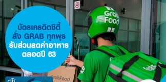 บัตรเครดิตซิตี้ สั่ง GRAB ทุกพุธ รับส่วนลดค่าอาหาร ตลอดปี 63