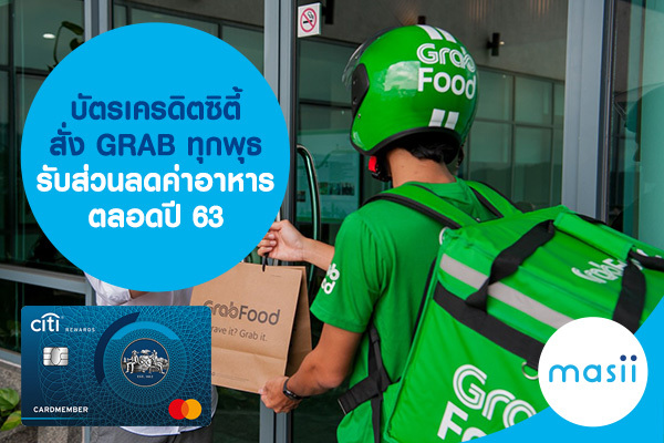 บัตรเครดิตซิตี้ สั่ง GRAB ทุกพุธ รับส่วนลดค่าอาหาร ตลอดปี 63 บัตรเครดิตซิตี้ สั่ง GRAB ทุกพุธ รับส่วนลดค่าอาหาร ตลอดปี 63