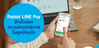 Rabbit LINE Pay อีกขั้นของความสะดวกสบายในยุคปัจจุบัน