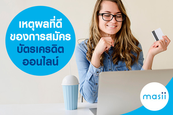 เหตุผลที่ดีของการ สมัครบัตรเครดิตออนไลน์ เหตุผลที่ดีของการ สมัครบัตรเครดิตออนไลน์