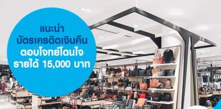 แนะนำ บัตรเครดิตเงินคืน ตอบโจทย์โดนใจ รายได้ 15,000 บาท