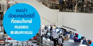 แนะนำ บัตรเครดิตซิตี้ ที่ตอบโจทย์คนชอบสะสมคะแนน