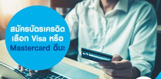 สมัครบัตรเครดิต เลือก Visa หรือ Mastercard ดีนะ