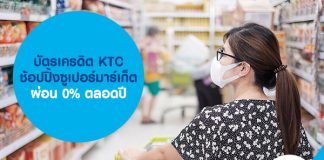 บัตรเครดิต KTC ช้อปปิ้งซูเปอร์มาร์เก็ต ผ่อน 0% ตลอดปี