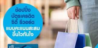 ช้อปปิ้ง บัตรเครดิตซิตี้ รีวอร์ด แบบคะแนนสะสมขึ้นไวทันใจ