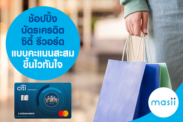 ช้อปปิ้ง บัตรเครดิตซิตี้ รีวอร์ด แบบคะแนนสะสมขึ้นไวทันใจ ช้อปปิ้ง บัตรเครดิตซิตี้ รีวอร์ด แบบคะแนนสะสมขึ้นไวทันใจ