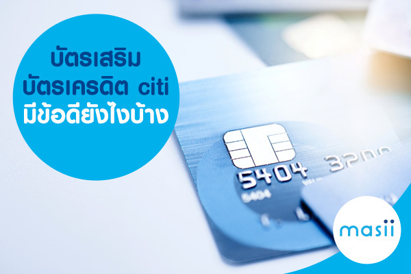 บัตรเสริม บัตรเครดิต citi มีข้อดียังไงบ้าง บัตรเสริม บัตรเครดิต citi มีข้อดียังไงบ้าง