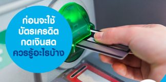 ก่อนจะใช้ บัตรเครดิตกดเงินสด ควรรู้อะไรบ้าง