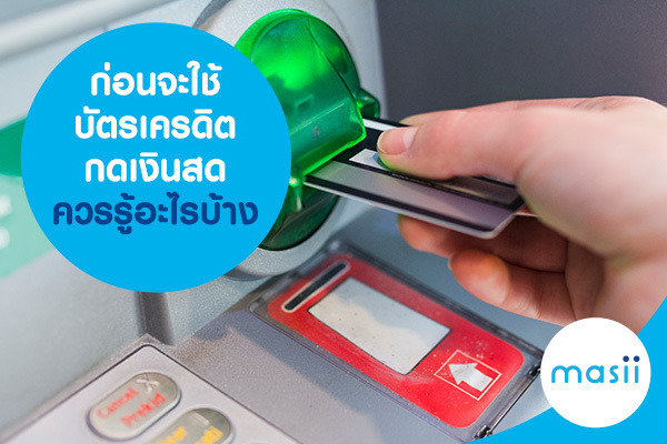 ก่อนจะใช้ บัตรเครดิตกดเงินสด ควรรู้อะไรบ้าง ก่อนจะใช้ บัตรเครดิตกดเงินสด ควรรู้อะไรบ้าง