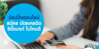 ช้อปปิ้งออนไลน์ สมัคร บัตรเครดิตซิตี้แบงก์ ใบไหนดี