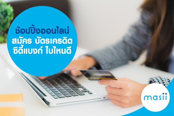 ช้อปปิ้งออนไลน์ สมัคร บัตรเครดิตซิตี้แบงก์ ใบไหนดี ช้อปปิ้งออนไลน์ สมัคร บัตรเครดิตซิตี้แบงก์ ใบไหนดี