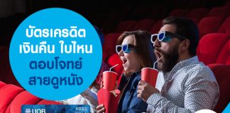 บัตรเครดิตเงินคืน ใบไหน ตอบโจทย์สายดูหนัง