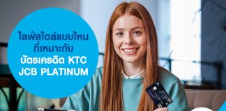 ไลฟ์สไตล์แบบไหนที่เหมาะกับ บัตรเครดิต KTC JCB PLATINUM