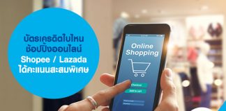 บัตรเครดิตใบไหน ช้อปปิ้งออนไลน์ Shopee / Lazada ได้คะแนนสะสมพิเศษ