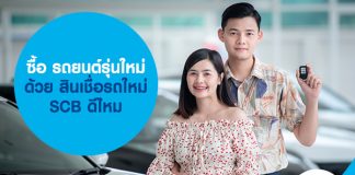 ซื้อ รถยนต์รุ่นใหม่ ด้วย สินเชื่อรถใหม่ SCB ดีไหม