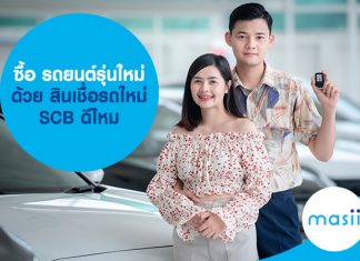 ซื้อ รถยนต์รุ่นใหม่ ด้วย สินเชื่อรถใหม่ SCB ดีไหม