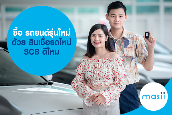 ซื้อ รถยนต์รุ่นใหม่ ด้วย สินเชื่อรถใหม่ SCB ดีไหม ซื้อ รถยนต์รุ่นใหม่ ด้วย สินเชื่อรถใหม่ SCB ดีไหม