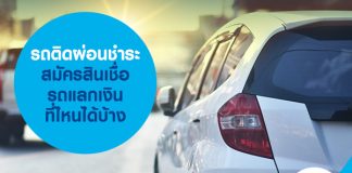 รถติดผ่อนชำระ สมัครสินเชื่อรถแลกเงิน ที่ไหนได้บ้าง 