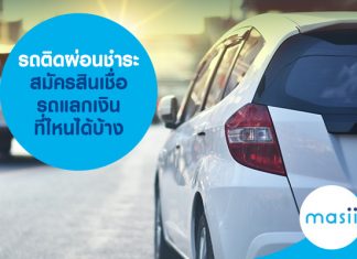 รถติดผ่อนชำระ สมัครสินเชื่อรถแลกเงิน ที่ไหนได้บ้าง 