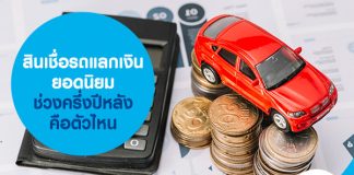 สินเชื่อรถแลกเงินยอดนิยม ช่วงครึ่งปีหลัง คือตัวไหน