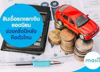 สินเชื่อรถแลกเงินยอดนิยม ช่วงครึ่งปีหลัง คือตัวไหน