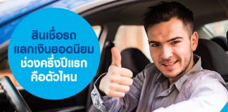 สินเชื่อรถแลกเงินยอดนิยม ช่วงครึ่งปีแรก คือตัวไหน