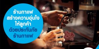 ร้านกาแฟ สร้างความอุ่นใจให้ลูกค้าด้วยประกันภัยร้านกาแฟ