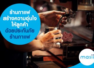 ร้านกาแฟ สร้างความอุ่นใจให้ลูกค้าด้วยประกันภัยร้านกาแฟ