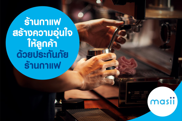 ร้านกาแฟ สร้างความอุ่นใจให้ลูกค้าด้วยประกันภัยร้านกาแฟ ร้านกาแฟ สร้างความอุ่นใจให้ลูกค้าด้วยประกันภัยร้านกาแฟ