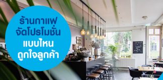 ร้านกาแฟ จัดโปรโมชั่นแบบไหน ถูกใจลูกค้า