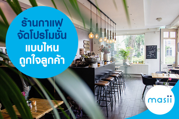 ร้านกาแฟ จัดโปรโมชั่นแบบไหน ถูกใจลูกค้า ร้านกาแฟ จัดโปรโมชั่นแบบไหน ถูกใจลูกค้า