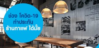 ช่วง โควิด-19 ทำประกันร้านกาแฟ ได้มั้ย