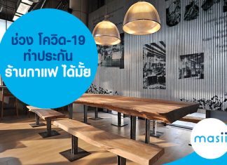 ช่วง โควิด-19 ทำประกันร้านกาแฟ ได้มั้ย