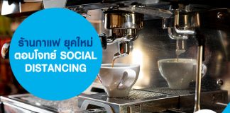 ร้านกาแฟ ยุคใหม่ ตอบโจทย์ SOCIAL DISTANCING