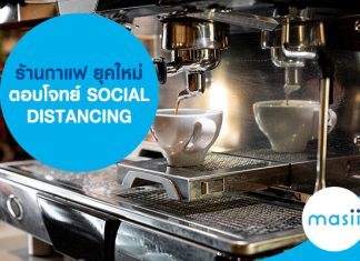 ร้านกาแฟ ยุคใหม่ ตอบโจทย์ SOCIAL DISTANCING