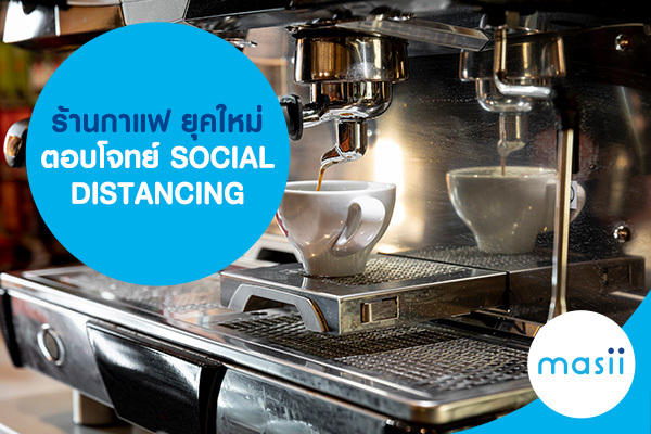 ร้านกาแฟ ยุคใหม่ ตอบโจทย์ SOCIAL DISTANCING ร้านกาแฟ ยุคใหม่ ตอบโจทย์ SOCIAL DISTANCING