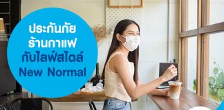 ประกันภัยร้านกาแฟ กับไลฟ์สไตล์ New Normal