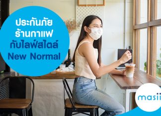 ประกันภัยร้านกาแฟ กับไลฟ์สไตล์ New Normal