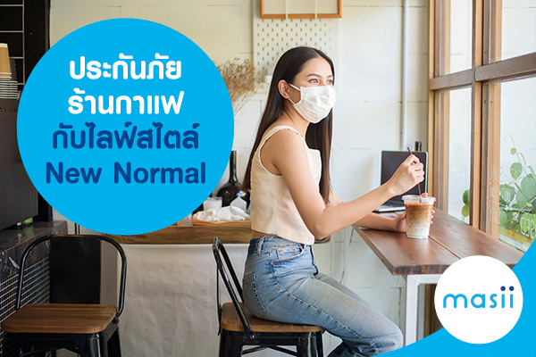 ประกันภัยร้านกาแฟ กับไลฟ์สไตล์ New Normal ประกันภัยร้านกาแฟ กับไลฟ์สไตล์ New Normal