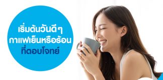เริ่มต้นวันดีๆ กาแฟเย็นหรือร้อนที่ตอบโจทย์