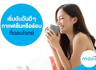 เริ่มต้นวันดีๆ กาแฟเย็นหรือร้อนที่ตอบโจทย์