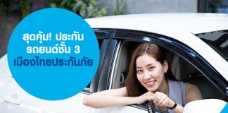 สุดคุ้ม! ประกันรถยนต์ชั้น 3 เมืองไทยประกันภัย