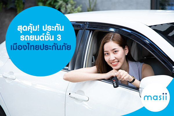 สุดคุ้ม! ประกันรถยนต์ชั้น 3 เมืองไทยประกันภัย สุดคุ้ม! ประกันรถยนต์ชั้น 3 เมืองไทยประกันภัย