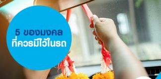 5 ของมงคลที่ควรมีไว้ในรถ