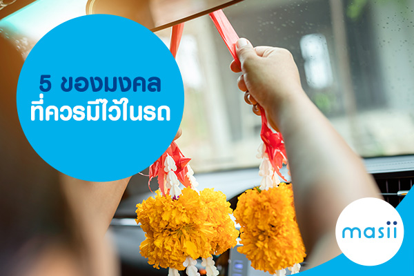 5 ของมงคลที่ควรมีไว้ในรถ 5 ของมงคลที่ควรมีไว้ในรถ