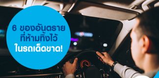 6 ของอันตราย ที่ห้ามทิ้งไว้ในรถเด็ดขาด!