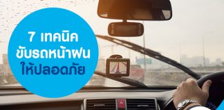 7 เทคนิค ขับรถหน้าฝนให้ปลอดภัย