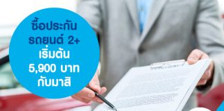ซื้อประกันรถยนต์ 2+ เริ่มต้น 5,900 บาท กับมาสิ