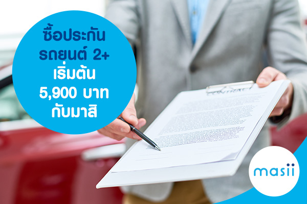 ซื้อประกันรถยนต์ 2+ เริ่มต้น 5,900 บาท กับมาสิ ซื้อประกันรถยนต์ 2+ เริ่มต้น 5,900 บาท กับมาสิ