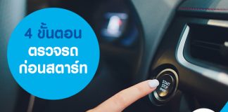 4 ขั้นตอน ตรวจรถก่อนสตาร์ท